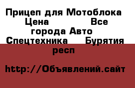 Прицеп для Мотоблока › Цена ­ 12 000 - Все города Авто » Спецтехника   . Бурятия респ.